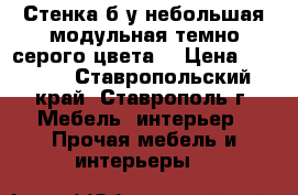 Стенка б/у небольшая модульная темно-серого цвета  › Цена ­ 4 500 - Ставропольский край, Ставрополь г. Мебель, интерьер » Прочая мебель и интерьеры   